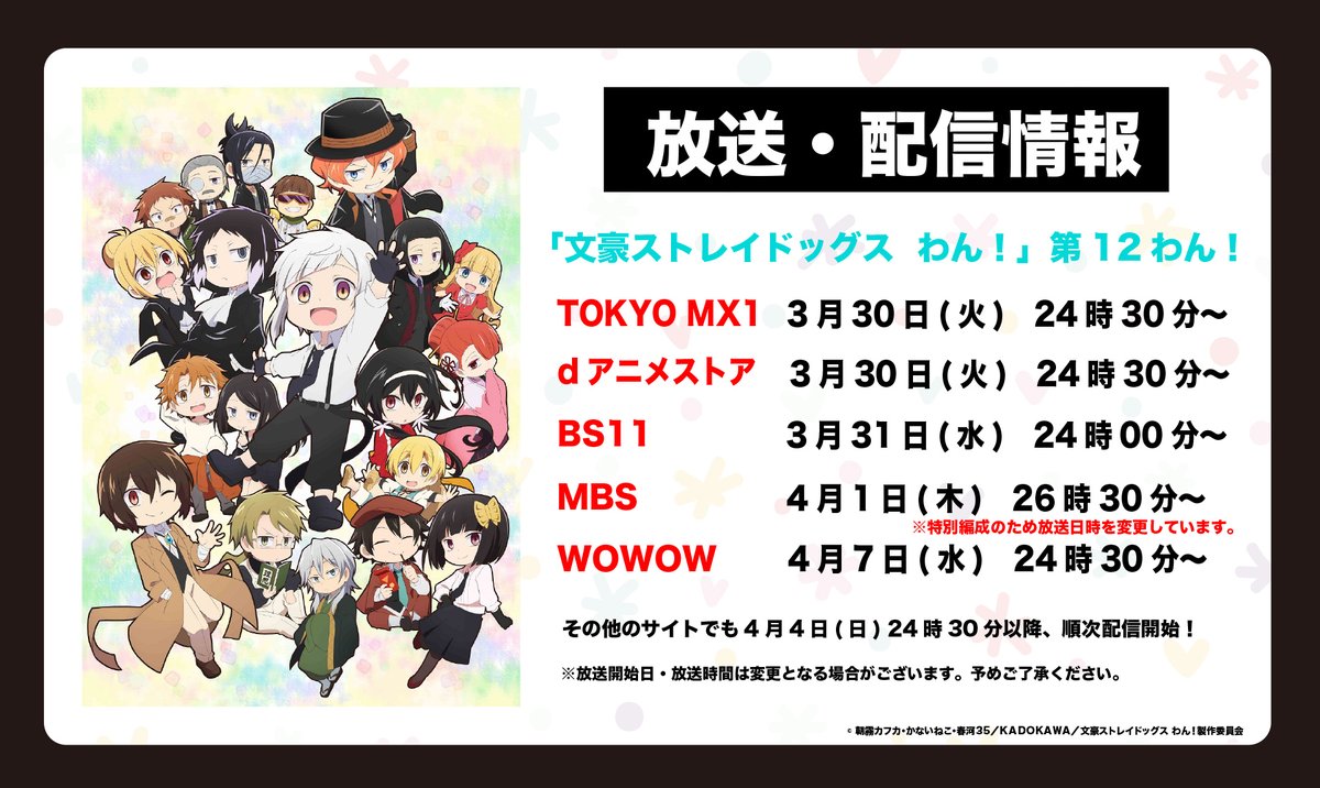 アニメ 文豪ストレイドッグス 公式 Info Mbsにて 文豪ストレイドッグス わん 第12話の放送開始まであと1時間です ぜひご覧くださいね Mbs 4月1日 木 26時30分 放送日時が通常とは異なりますのでご注意ください T Co アニメ 文豪ストレイドッグス 公式 Info Mbsにて 文豪ストレイドッグス わん 第12話の放送開始まであと1時間です ぜひご覧くださいね Mbs 4月1日 木 26時30分 放送日時が通常とは異なりますのでご注意ください T Co