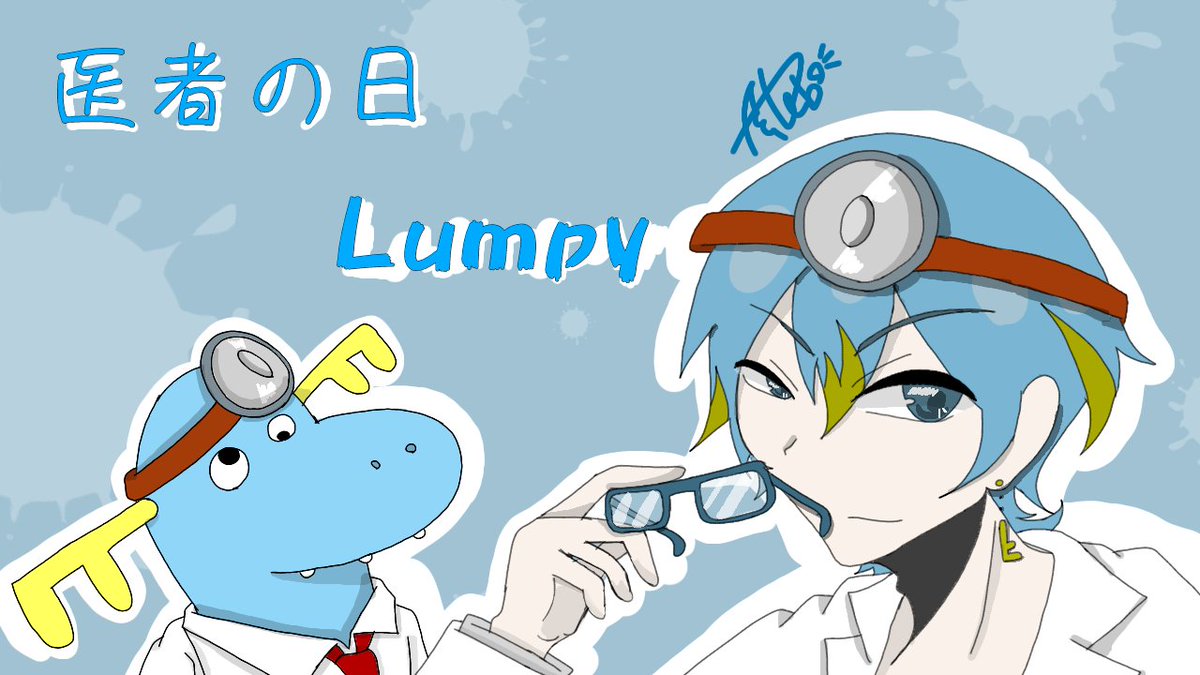 あて狐 医者の日ということで医者に合わせた 参加いたすでござる ランピー祭り21 Htf Htf擬人化