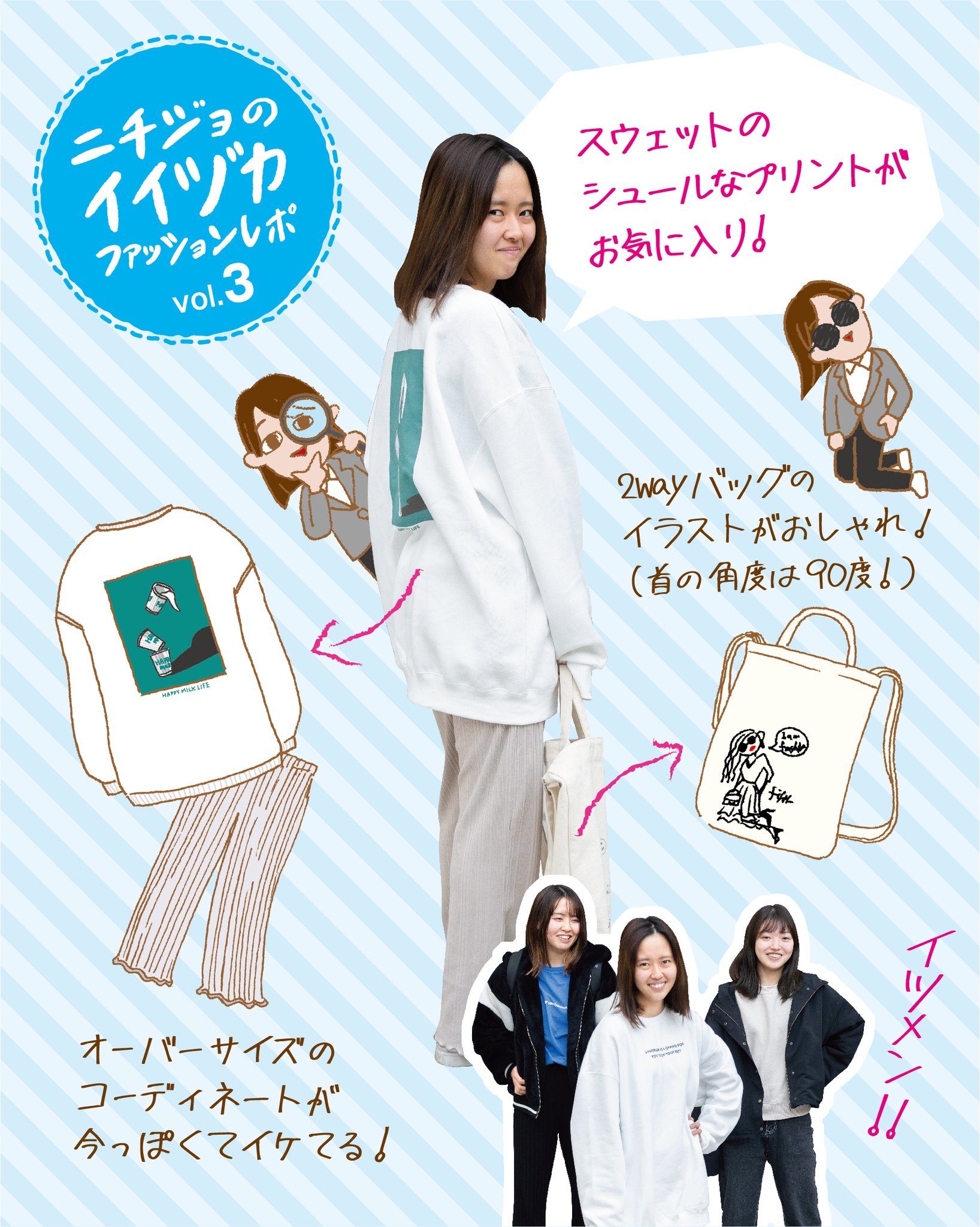 ニチジョチャレンジプロジェクト こんにちは イイヅカです ファッションレポ Vol 3はスポーツ科学専攻の 仲良し3人組に突撃 オーバーサイズのコーディーネートが今っぽくておしゃれ トートバッグのイラスト イイヅカもよく見かけるような 気に ニチジョチャレンジプロジェクト こんにちは イイヅカです ファッションレポ Vol 3はスポーツ科学専攻の 仲良し3人組に突撃 オーバーサイズのコーディーネートが今っぽくておしゃれ トートバッグのイラスト イイヅカもよく見かけるような 気に