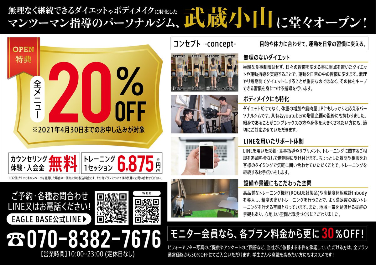 musakoEAGLEBASE's tweet photo. 東京都目黒区の武蔵小山にてパーソナルジムEAGLEBASEがオープンします！
充実した設備と、地域一帯を見渡せるプライベートジムです。オープンキャンペーンとしてモニタープランは30%オフ、オープン特典で20%オフにてご利用いただけます！興味のある方は是非ご連絡ください！
#パーソナルジム #武蔵小山 https://t.co/a7I2JxWI9f
