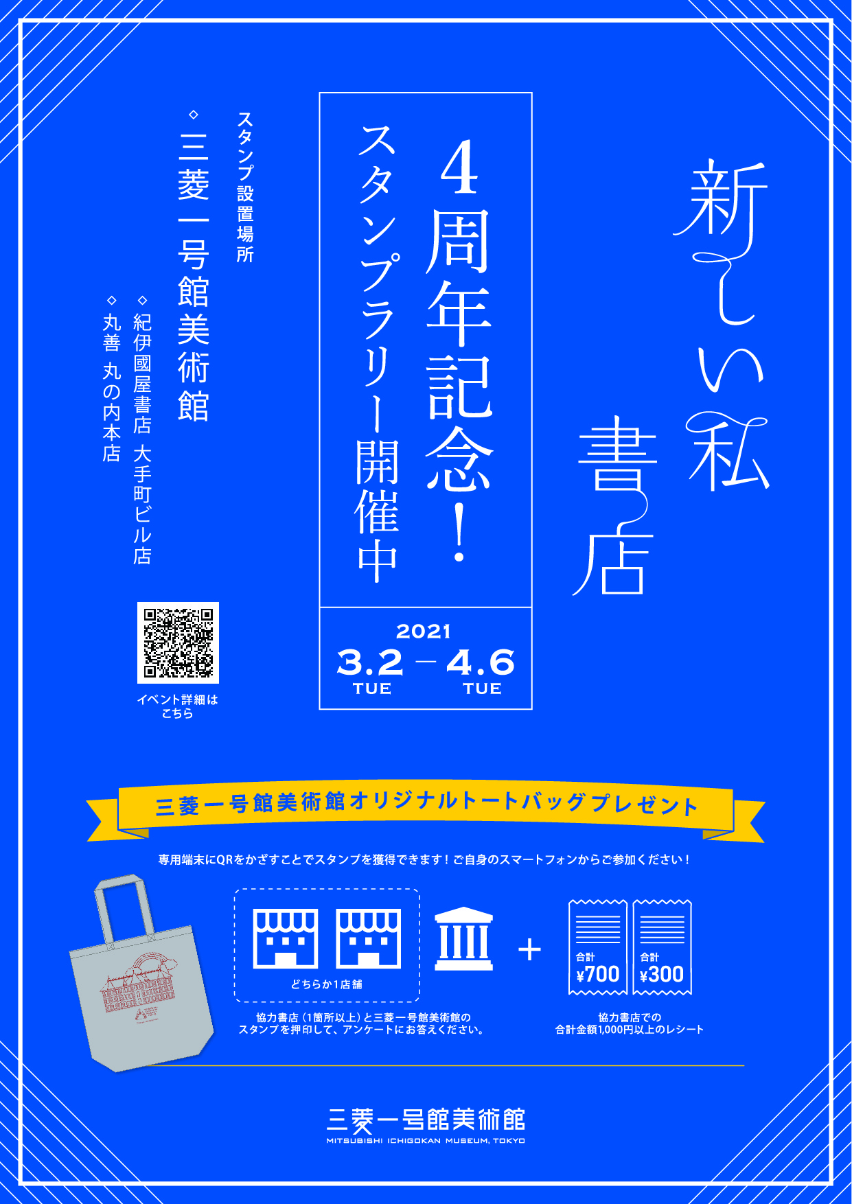 三菱一号館美術館 イベント 4 6まで 当館が運営する架空の本屋さん 新しい私書店 の4周年を記念して 紀伊國屋書店大手町ビル店 丸善丸の内本店をめぐるスタンプラリーを実施中です 1 000円以上のお買い物と展覧会鑑賞で トートバッグ