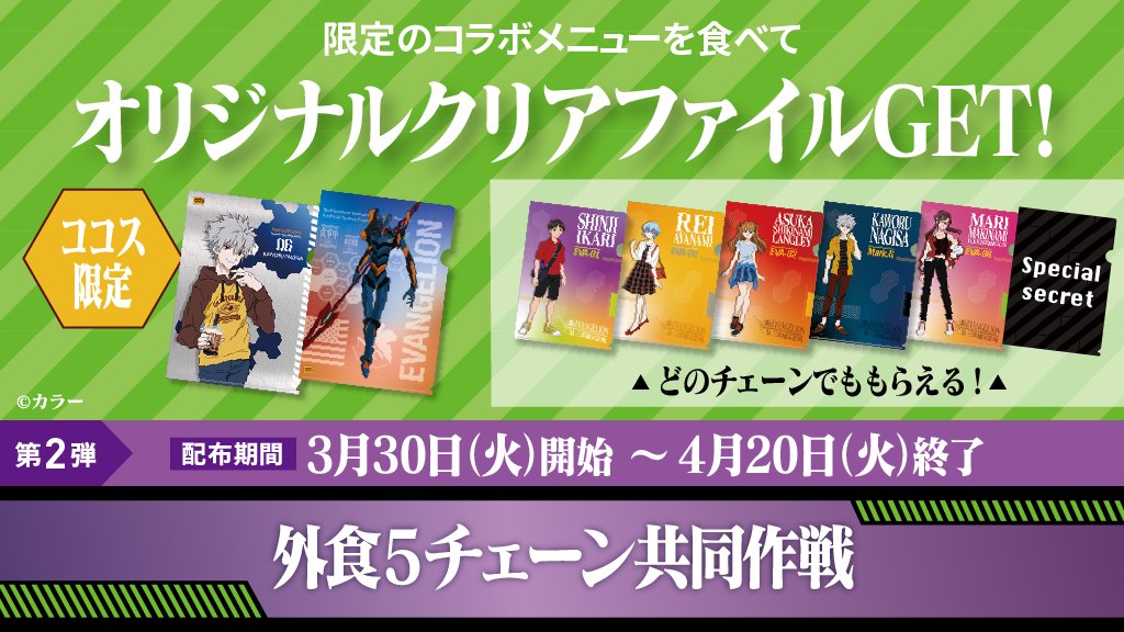 コラボメニューを食べると、もれなくオリジナルクリアファイルがもらえ