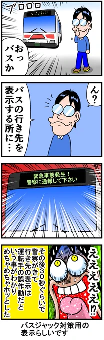 バスの行き先の表示が・・・ 