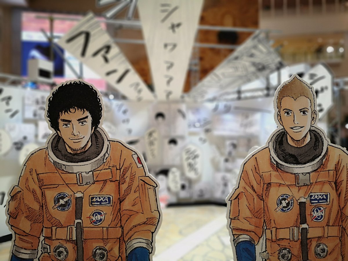 Naochi 宇宙兄弟展 もう胸に込み上げてきすぎて 目に涙浮かんでました ずっとopやedの曲がbgmで流れてるんだもん キャラクター紹介でのエピソードも相まって そりゃ泣いちゃうよー リックもいてほしかったな とにかく最高でした 宇宙兄弟