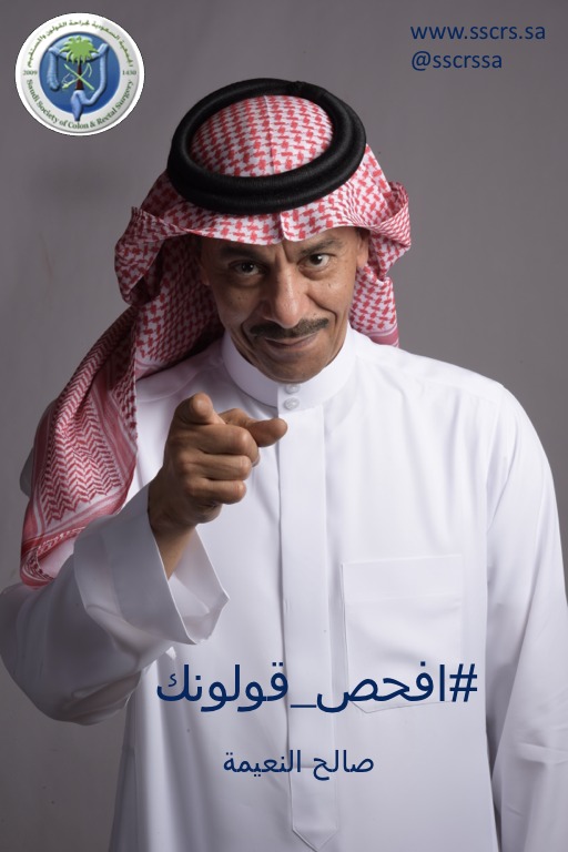 اذا كنت فوق سن ال ٤٥ ننصحك بالكشف المبكر عن سرطان القولون.  استشر طبيبك .
حملة الجمعية بمشاركة الكابتن الخلوق صالح النعيمه 
<a href="/S_AlNeayma/">صالح النعيمه</a>

#افحص_قولونك 
#SSCRS2021
#COLONCANCER 
#ColonCancerAwarenessMonth 
#توعيه
#تثقيف