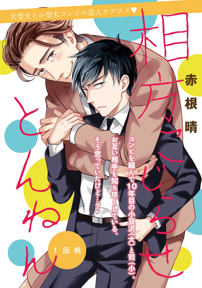 ｃｉｅｌ編集部 電子版ciel 21年5月号 相方こじらせとんねん 赤根晴 大型ボケボケわんこ 吠えまくるツッコミ小型犬 幼馴染み芸人のコンビ愛 結成10年目のお笑いコンビの小豆沢 大 と司 小 司は今年こそ結果を出さなければと