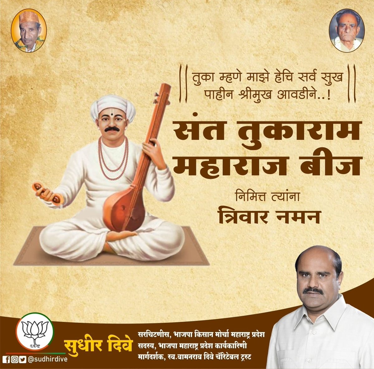 SudhirDive's tweet photo. !! तुका म्हणे माझे हेचि सर्व सुख.. पाहीन श्रीमुख आवडीने...!!
#संत_तुकाराम_महाराज_बीज दिनानिमित्य त्रिवार नमन..💐
#tukarammaharaj
#beeja https://t.co/chmG1BLGCX