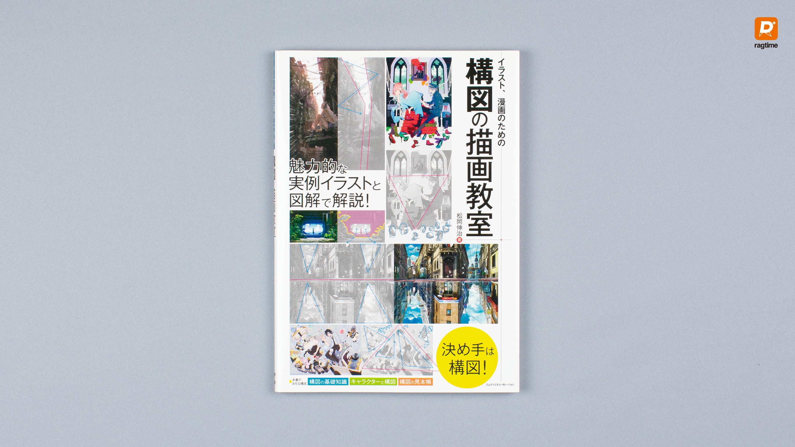 Ragtime Mdnイラスト上達必須本 ラグタイムが装丁を担当しています 松岡伸治 イラスト 漫画のための構図の 描画教室 株式会社playce キャラクターデザインの教科書 メイキングで学ぶ魅力的な人物イラストの描き方 世界観のつくり方