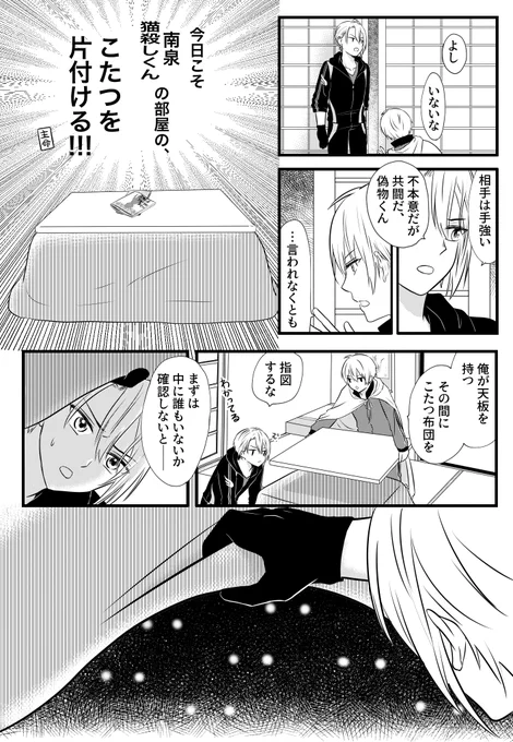 こたつを守る会、会員はみんなカチコミ隊長 