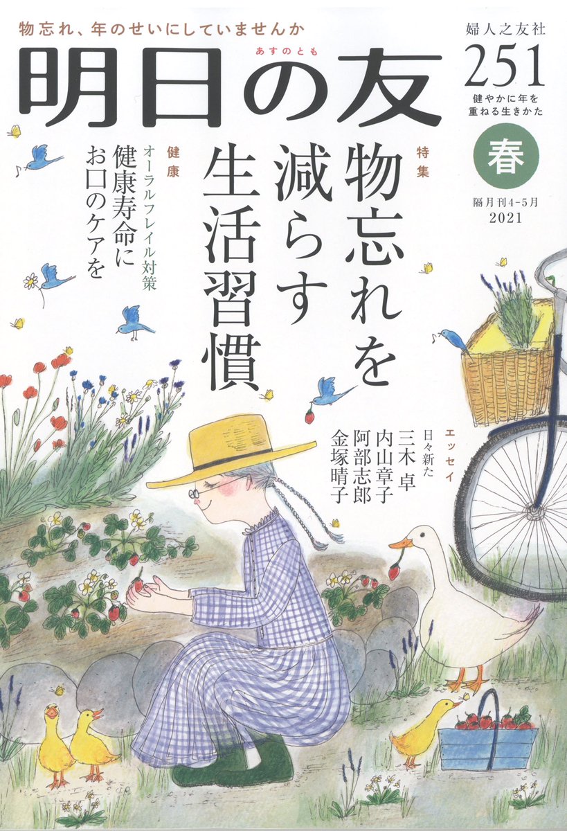 『明日の友』251号から昨年度に引き続き1年間「頭の体操をしましょう」「読者のたより」「編集後記」のイラストを担当いたします。そして「読者のたより」のみ、イラストがリニューアルされるのでご紹介します。タッチは今回もアナログの透明水彩です。デザインは文京図案室の芝晶子さんです。 