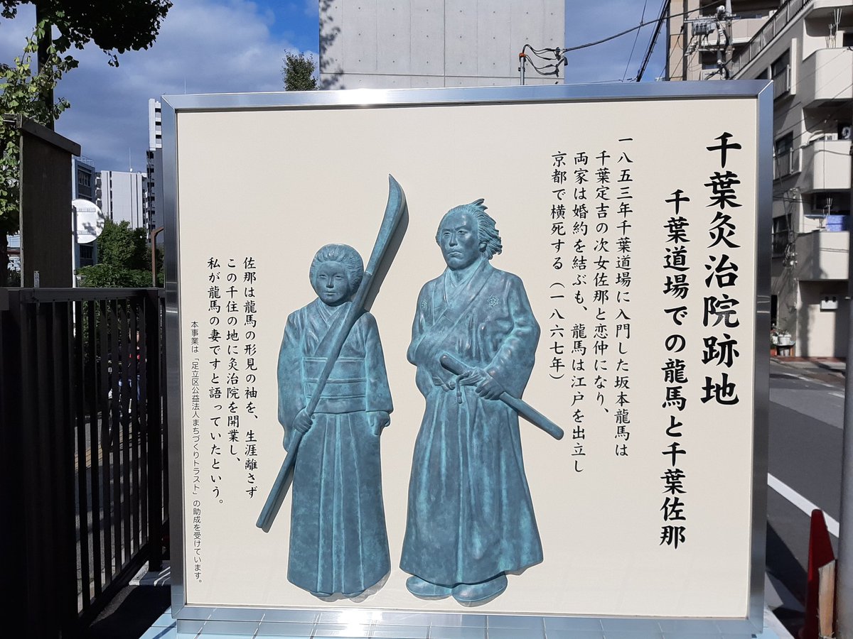 灸法臨床研究会 坂本龍馬 が修行した北辰一刀流千葉道場跡 桶町 は東京駅と有楽町駅の中間 鍛冶橋付近にあります 千住の千葉の灸 は道場主の娘であった千葉さなが千葉家の家伝灸を生業としたもの 千葉の灸 は 家伝灸物語 にもその名が出てきます