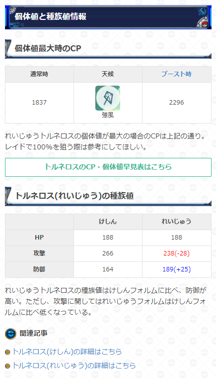 تويتر ポケモンgo攻略 Gamewith على تويتر 先程のツイートの内容にてれいじゅうトルネロスの種族値に誤りがありましたので 記事の修正をいたしました 申し訳ございません 該当ツイートに関しては混乱を招く恐れがあるため削除いたしました