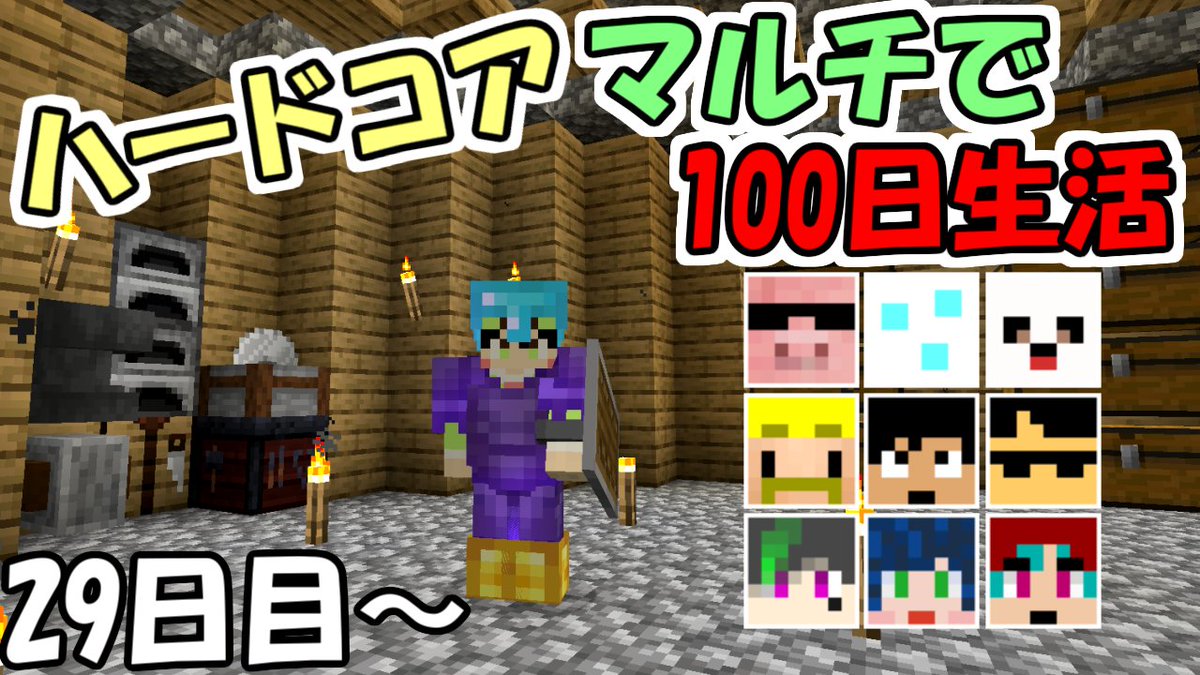 ２８ ふたば さぶ マイクラに生きる男 今日も13時から豪華メンバー100daysやりまんもす マインクラフト ハードコアで豪華メンバーと100日生活するとヤバい説 29日目 コラボ 100days Mildom T Co Cyfrecvqde