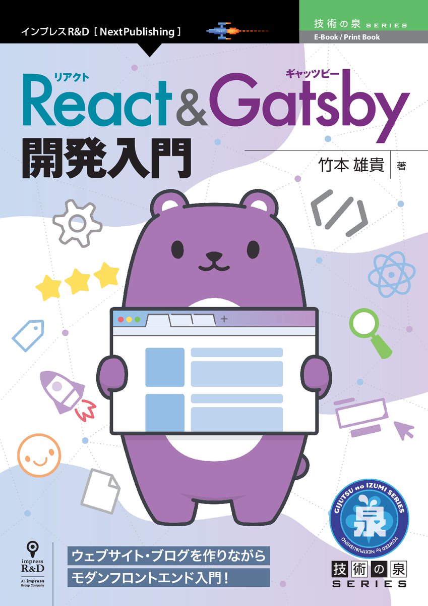 インプレスグループ 株式会社インプレスホールディングス على تويتر 4月2日発売 Gatsby V3に最速対応 ウェブサイト ブログを作りながらモダンフロントエンド入門 インプレスr D React Gatsby開発入門 竹本 雄貴 発行 T Co 1dqdy9tbkk インプレスグループ 株式会社インプレスホールディングス على تويتر 4月2日発売 Gatsby V3に最速対応 ウェブサイト ブログを作りながらモダンフロントエンド入門 インプレスr D React Gatsby開発入門 竹本 雄貴 発行 T Co 1dqdy9tbkk