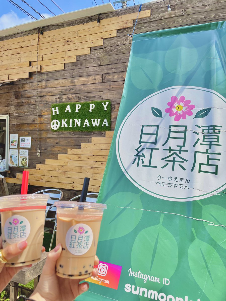 BlueWaterOKINAW's tweet photo. 恩納村にある"日月潭紅茶店"りーゆえたんべにちゃてん
定番のアッサムをブレンドした台湾紅茶の日月潭紅茶（リーユエタン）や女性人気No. 1の甘いバニラの香り漂うタイ式紅茶その他美味しいドリンク、デザートがあります！
#沖縄
#日月潭紅茶店
#ガーリックシュリンプ 
#マークマーシュ https://t.co/gAYOOeQAjI