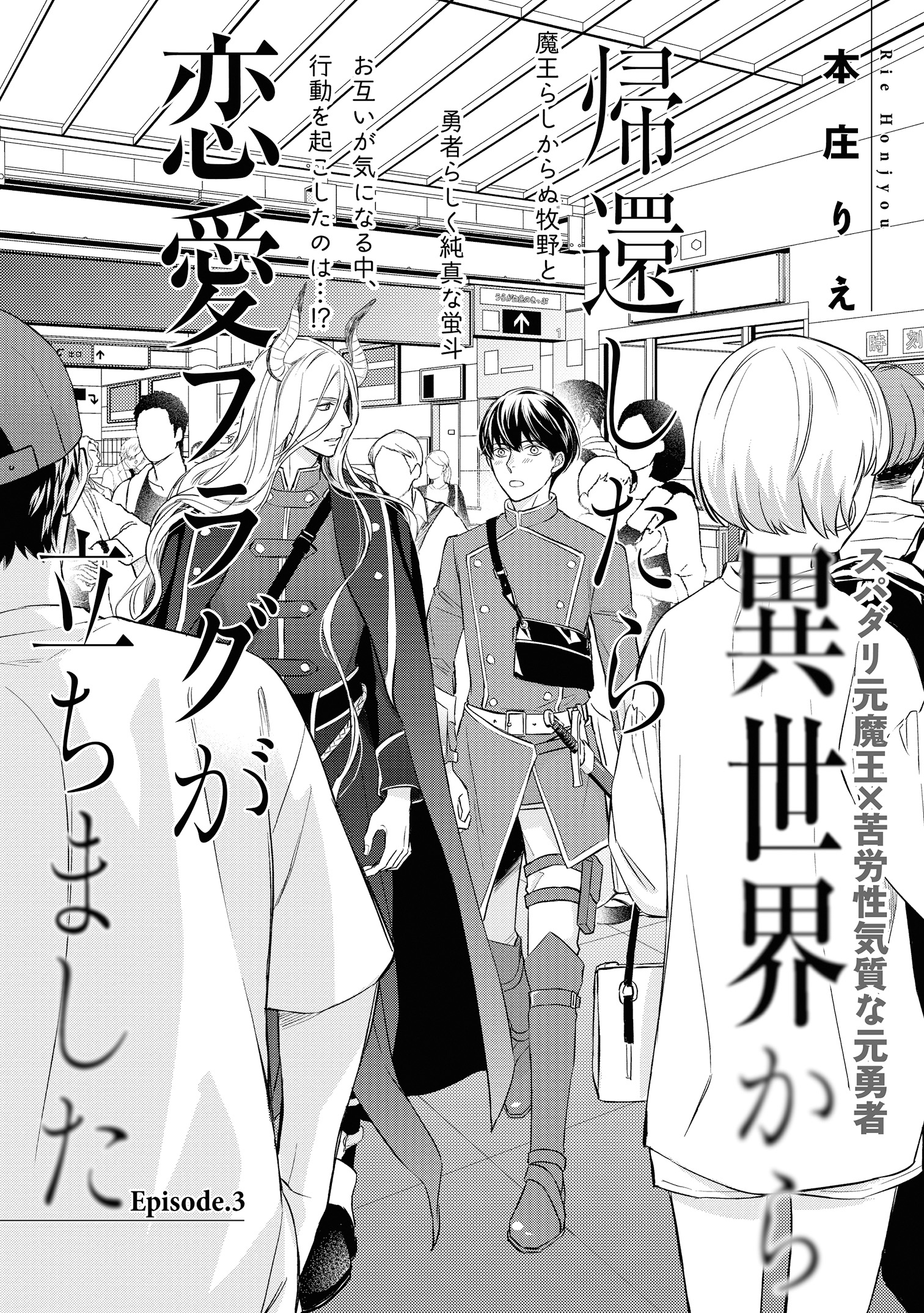 ｃｉｅｌ編集部 電子版ciel 21年5月号 異世界から帰還したら恋愛フラグが立ちました 本庄りえ スパダリ元魔王 苦労性な元勇者 第3話 異世界で受けた呪いに苦しむ牧野をほっておけない蛍斗 一方 牧野も勇者らしく正義感の強い蛍斗を