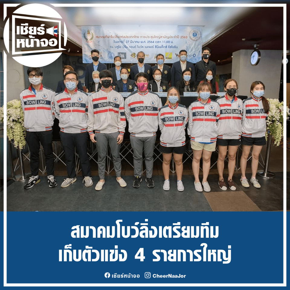 CheerNaaJor's tweet photo. 🎳 สมาคมโบว์ลิ่งเตรียมทีมเก็บตัวแข่ง 4 รายการใ���ญ่

https://t.co/Iwi3FMdslR

#Bowling #โบว์ลิ่ง #AsianIndoorGames #SEAGames2021 #AsianJuniorChampionship
#เชียร์หน้าจอ #เชียร์ไทยไปด้วยกัน🇹🇭 https://t.co/OvXko7aTMI