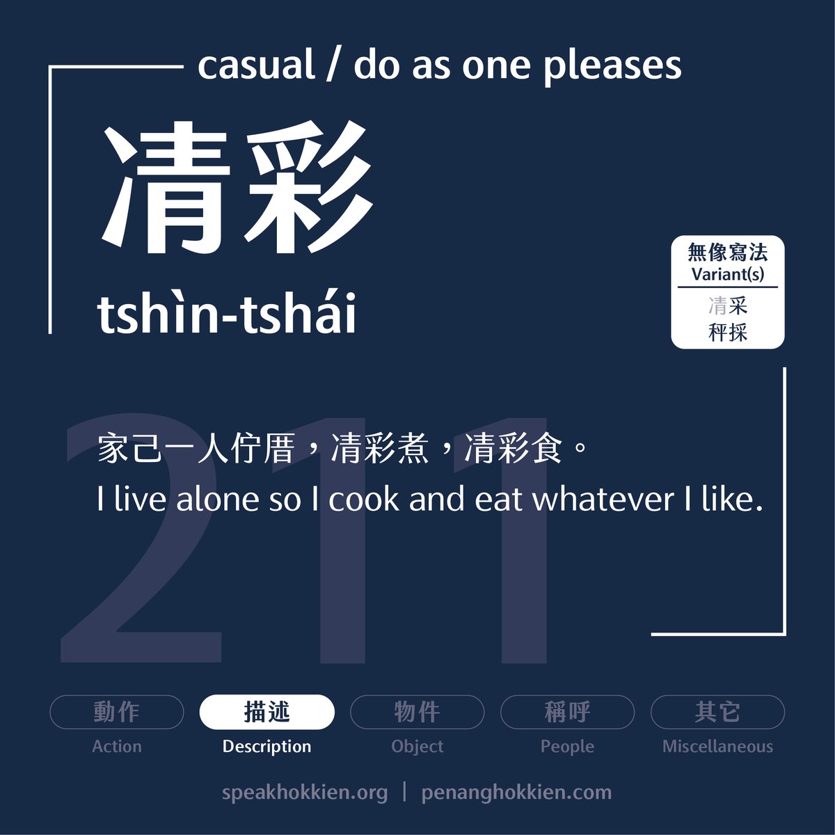 講福建話運動on Twitter 庇能福建班365 第211 日 字目 凊彩 Tshin Tshai 鬥句 家己一人佇厝 凊彩煮 凊彩食 庇能福建