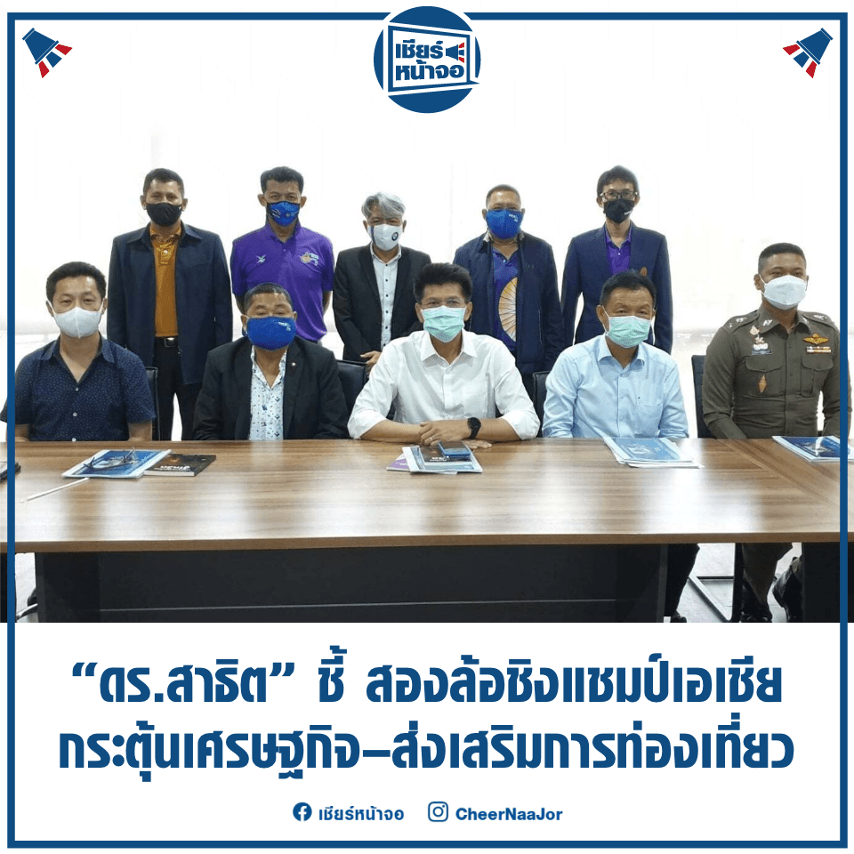 CheerNaaJor's tweet photo. 🚴 “ดร.สาธิต” ชี้จักรยานถนนชิงแชมป์เอเชีย กระตุ้นเศรษฐกิจ–ส่งเสริมการท่องเที่ยว

https://t.co/O9fBqRs9w3

#จักรยานถนน #จักรยานถนนชิงแชมป์เอเชีย #Cycling #AsianRoadChampionship #ThaiCycling
#เชียร์หน้าจอ #เชียร์ไทยไปด้วยกัน🇹🇭 https://t.co/264eM53Gha