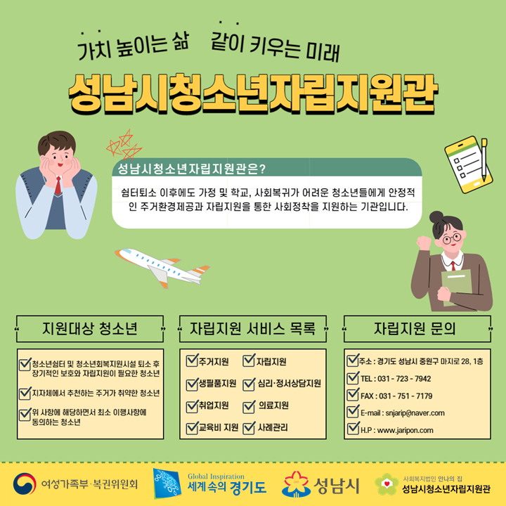 #경기도 #성남시 #성남시청소년자립지원관

- 주소 : 경기도 성남시 중원구 마지로 28 성남시청소년자립지원관
- 연락처 : 031-723-7942
jaripon.com