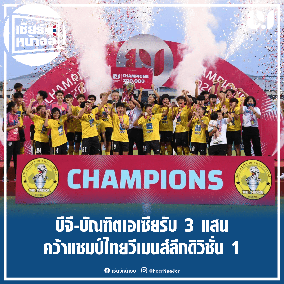 CheerNaaJor's tweet photo. ⚽️ บีจี-บัณฑิตเอเซีย รับ 3 แสน คว้าแชมป์ไทยวีเมนส์ลีกดิวิชั่น 1

https://t.co/ppiQA8NxNx

#TWL2021 #ThaiWomensLeague #ไทยวีเมนส์ลีก #ฟุตบอลหญิง #ฟุตบอลไทย #บอลไทย
#เชียร์หน้าจอ #เชียร์ไทยไปด้วยกัน🇹🇭 https://t.co/sMebfKHw7f