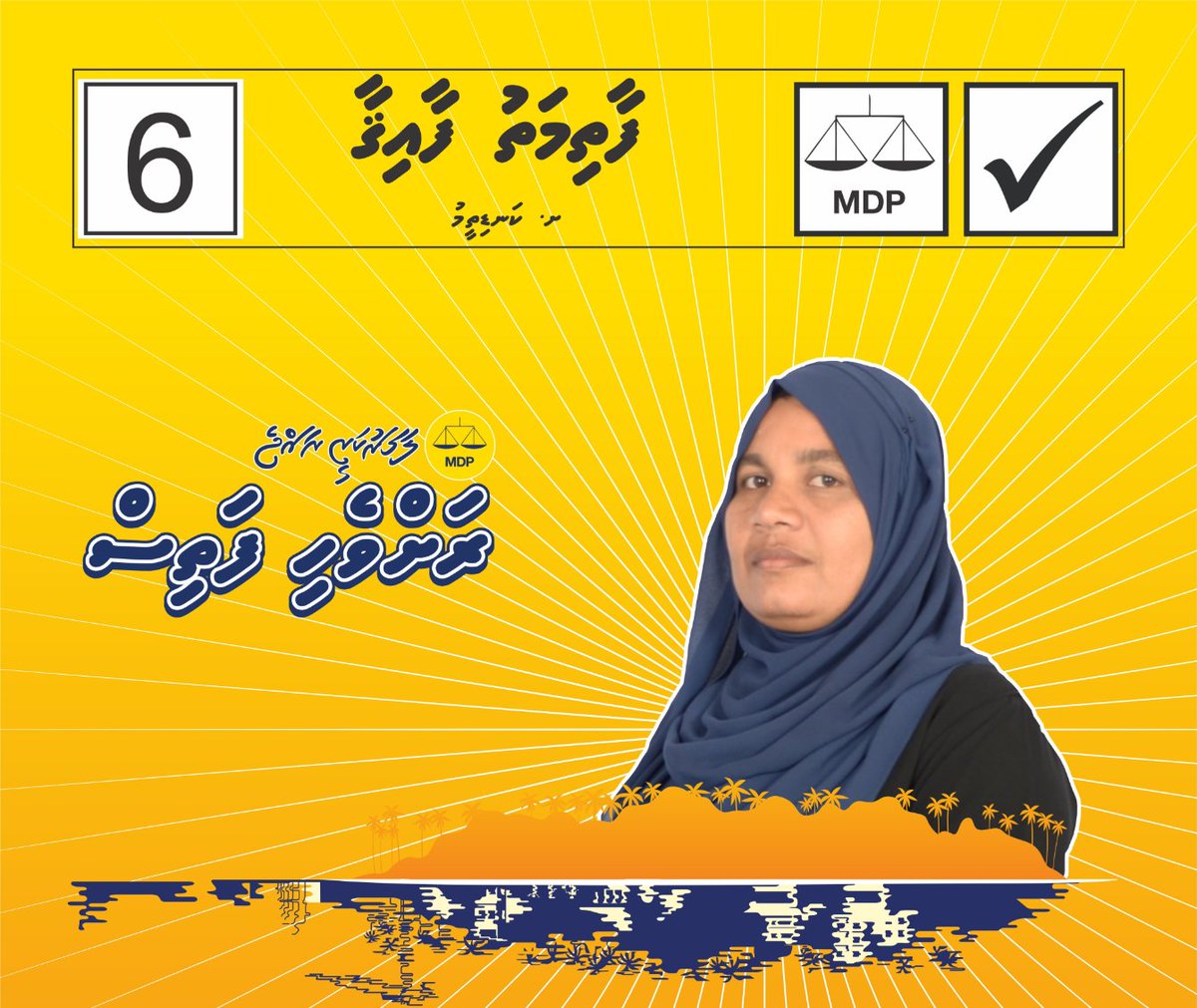 imdhadhvasiu's tweet photo. އަންހެނުން ތަރައްގީއަށް މަސައްކަތްކުރާ ކޮމެޓީ އަށް ބޭނުންވަނީ ސަރުކާރާއި އެކު މަސައްކަތްކުރާނެ، ސަރުކާރަށް ތާއީދު ކުރާ، ކެރޭ ފިސާރި ކަނބަލުން. އަޅުގަނޑުގެ ވޯޓު ކެނޑިޑޭޓް ނަމްބަރ 6 #faiga  އަށް.  
#RahvehiFathis
#VoteMDP
#votefaiga
#WDC2021 https://t.co/VLnUi986Kw