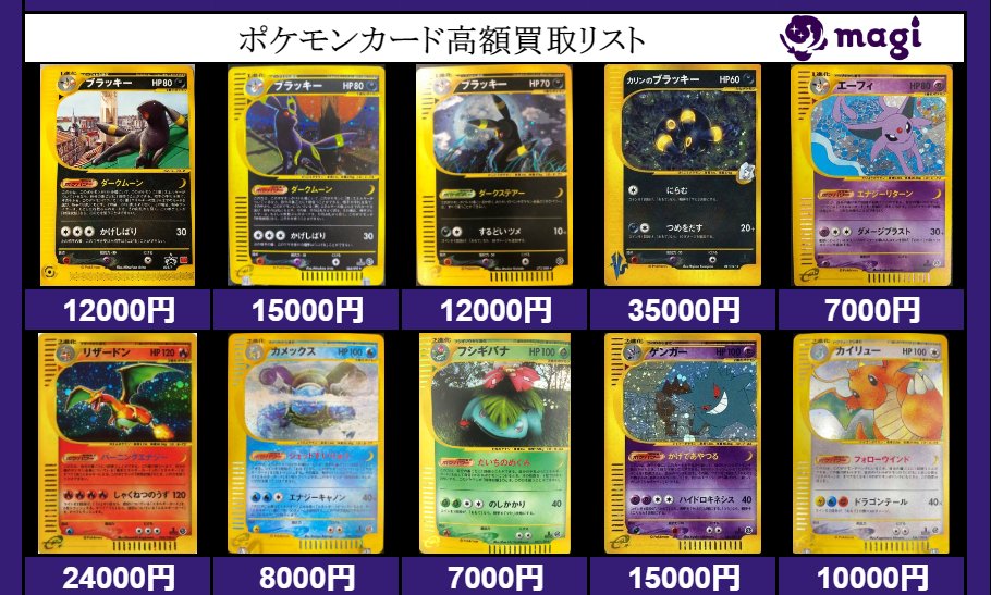 Magi公式 高額ポケカ 買取窓口 ポケモンカードeの高額買取リストです 郵送買取ですので全国どこからでもお申し込みいただけます ブラッキー マクドナルドプロモ 12 000 ブラッキー Eキラ 15 000 ブラッキー Eキラ 12 000 カリンのブラッキー 35 000