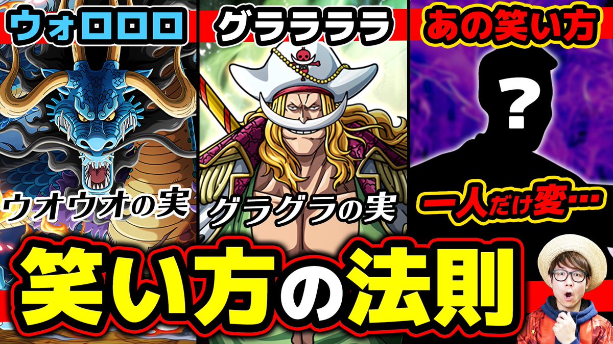 オーワ D タカシ メイン動画公開 笑い方の話 ぜひ あのキャラの笑い方はやはり異質だよね 笑い方とキャラ 悪魔の実の法則を考察 ワンピース T Co Pfrncb3t86 Onepiece ワンピース オネガイシマス海賊団 Osp T Co オーワ D タカシ メイン動画公開 笑い方の話 ぜひ あのキャラの笑い方はやはり異質だよね 笑い方とキャラ 悪魔の実の法則を考察 ワンピース T Co Pfrncb3t86 Onepiece ワンピース オネガイシマス海賊団 Osp T Co