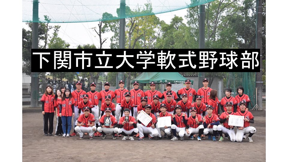 scuseikyou's tweet photo. 【サークル紹介】軟式野球部

学年問わず仲良しの部活です！！⚾️

 #下関市立大学
#軟式野球部
 
Twitter：@Baseball_SIU 
Instagram：https://t.co/ejvJvVgdBY https://t.co/hJjOLhslsk