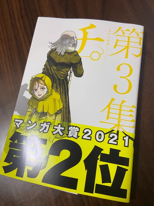 『チ。ー地球の運動についてー』第3巻
本日発売です
よろしくお願いします

Amazon→https://t.co/HNduRxwbf4

楽天→https://t.co/EMzv0O8ZQl

紀伊国屋→https://t.co/kHWhx0n4AL

ライン漫画→https://t.co/6tI0xiVvOX 