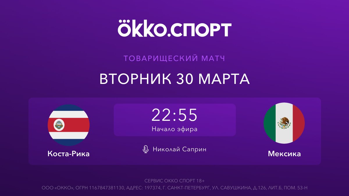 OkkoSport's tweet image. 📅 Сегодня в 22:55 (мск) подключайтесь к прямой трансляции товарищеского матча Коста-Рика – Мексика.

🎙 Встречу прокомментирует Николай Саприн.