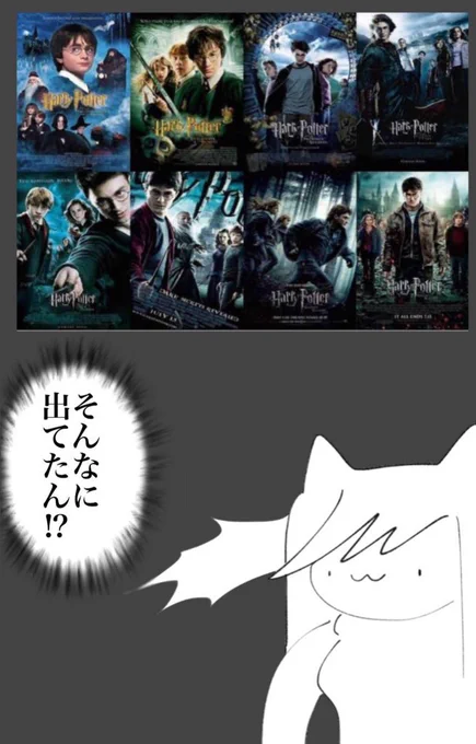 ハリポタが3作ぐらいしか出てないと思ってた猫さん #毎晩猫さん 