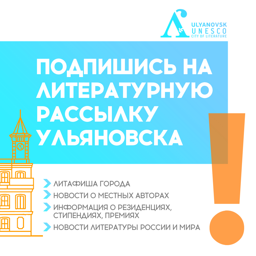 Хотите получать литафишу Ульяновска, новости о местных авторах, информацию о конкурсах, резиденциях для писателей?Подписывайтесь на рассылку от дирекции программы «Ульяновск – город литературы ЮНЕСКО»!Отправьте письмо с темой «Подписка» на infopoint.ulskcityofliterature@gmail.com