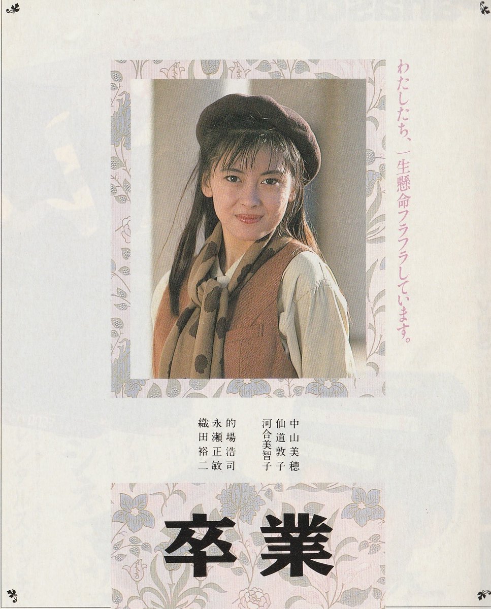 1990年3月30日 ドラマ「#卒業」の最終回が放送された日 #中山美穂 