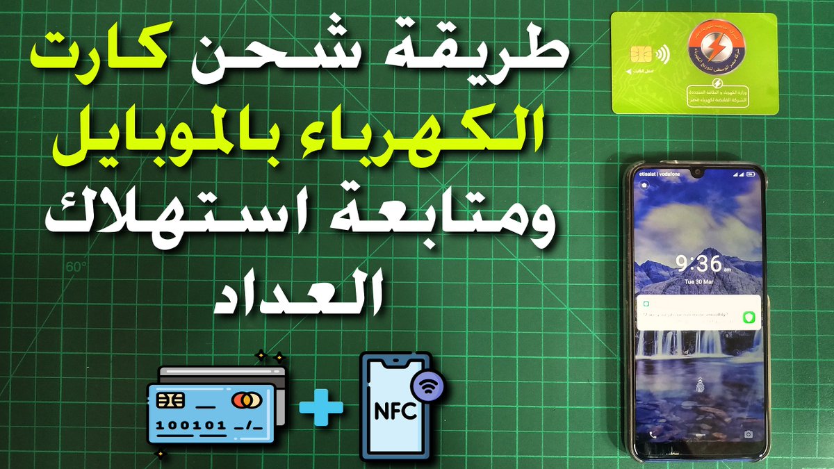 ElecAndEnergy's tweet photo. فيديو جديد
شرح طريقة شحن كارت الكهرباء بالموبايل عن طريق خاصية الـ NFC ومتابعة استهلاك العداد
https://t.co/HNXECluU4p
#NFC #Sahl #Electricity_And_Energy #Mohamed_Serry https://t.co/GTt8m5cgmQ