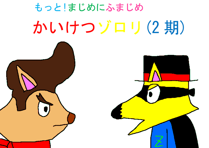 かいけつゾロリのtwitterイラスト検索結果