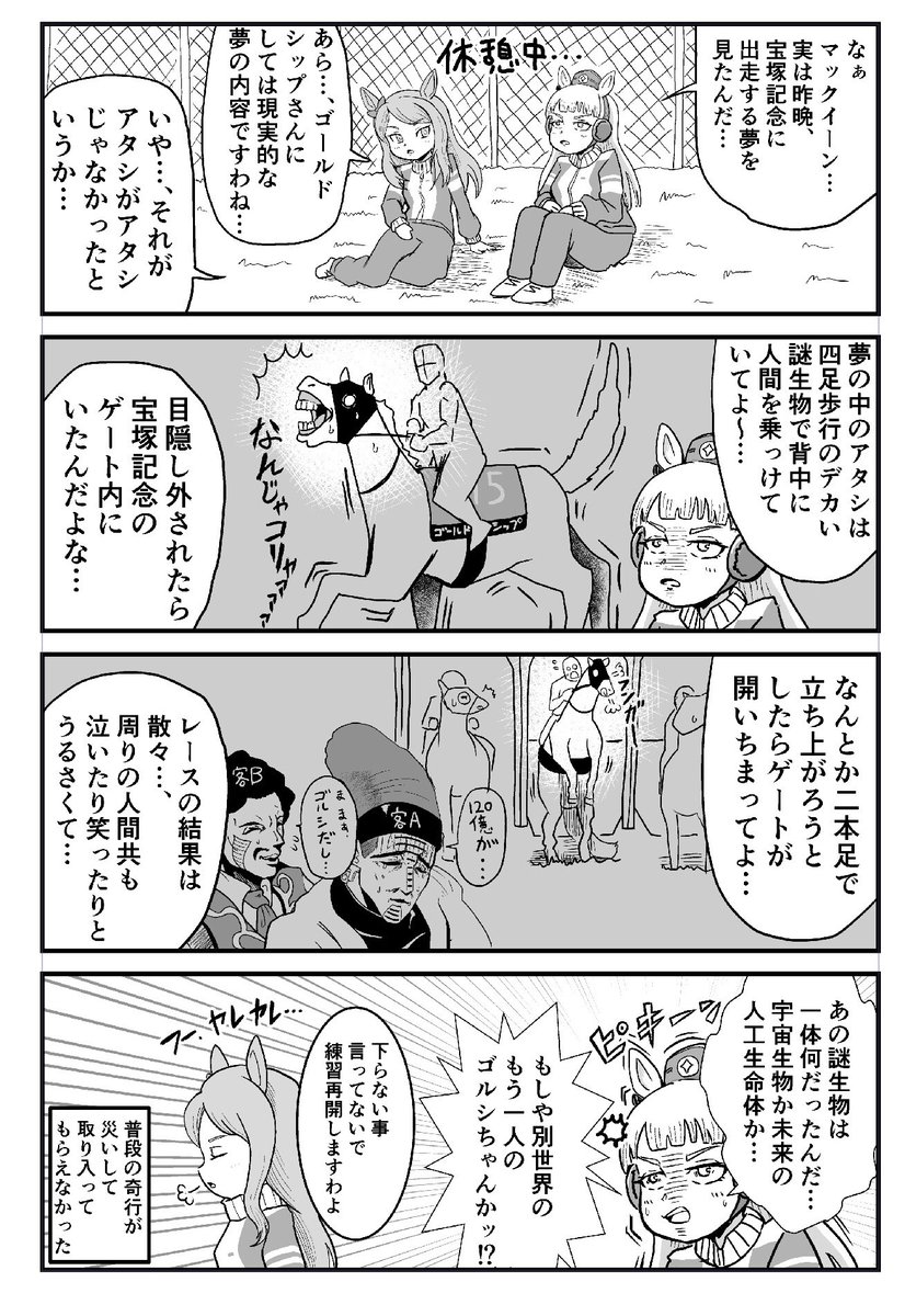 真実に到達したゴルシ
#ウマ娘 
#漫画がよめるハッシュタグ 