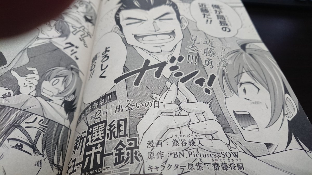 ってなわけで、発売中の少年エース5月号にて、ストーリー担当させていただいた、「新選組チューボー録」の二話が載っているのでヨロシク! 