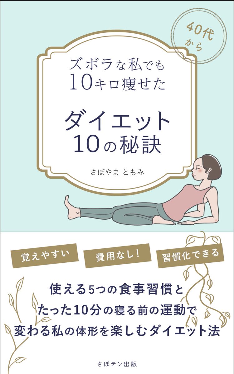さく ズボラな私でも10キロ痩せたダイエット10の秘訣 さぼやまともみ 過去最高の体重を叩き出しているのでひとまず読んでみました 寝る前10分のストレッチを続けてみようと思います 読了 さくさく読書 読書 ダイエット さく ズボラな私でも10キロ痩せたダイエット10の秘訣 さぼやまともみ 過去最高の体重を叩き出しているのでひとまず読んでみました 寝る前10分のストレッチを続けてみようと思います 読了 さくさく読書 読書 ダイエット