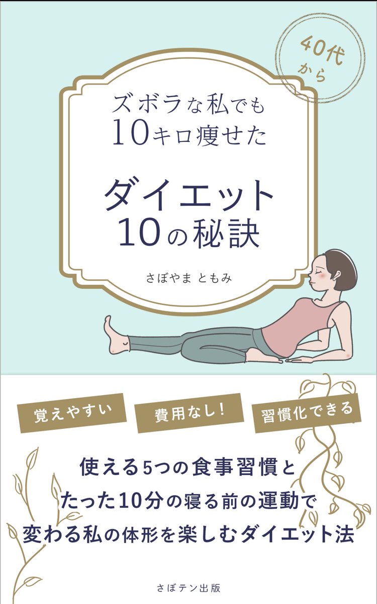 さく ズボラな私でも10キロ痩せたダイエット10の秘訣 さぼやまともみ 過去最高の体重を叩き出しているのでひとまず読んでみました 寝る前10分のストレッチを続けてみようと思います 読了 さくさく読書 読書 ダイエット