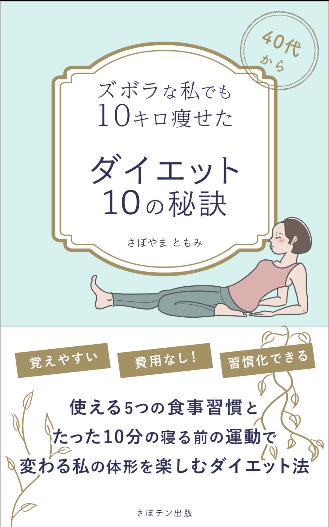 Twitter এ さく ズボラな私でも10キロ痩せたダイエット10の秘訣 さぼやまともみ 過去最高の体重を叩き出しているのでひとまず読んでみました 寝る前10分のストレッチを続けてみようと思います 読了 さくさく読書 読書 ダイエット T Co Dxrvovmhpr