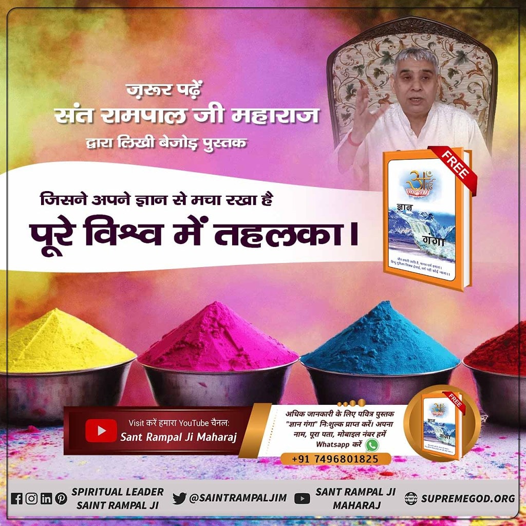 Navnish18's tweet photo. #GodMorningTuesday
इस होली पर ज़रूर पढ़ें संत रामपाल जी महाराज द्वारा लिखी बेजोड़ पुस्तक जिसने अपने ज्ञान से मचा रखा है पूरे विश्व में तहलका। पाएं निःशुल्क आध्यात्मिक पुस्तक जीने की राह। https://t.co/enMFpFvyxN
