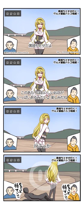 ここで、バラエティ番組で大活躍の黒埼ちとせさんを見てみましょう(再掲) 