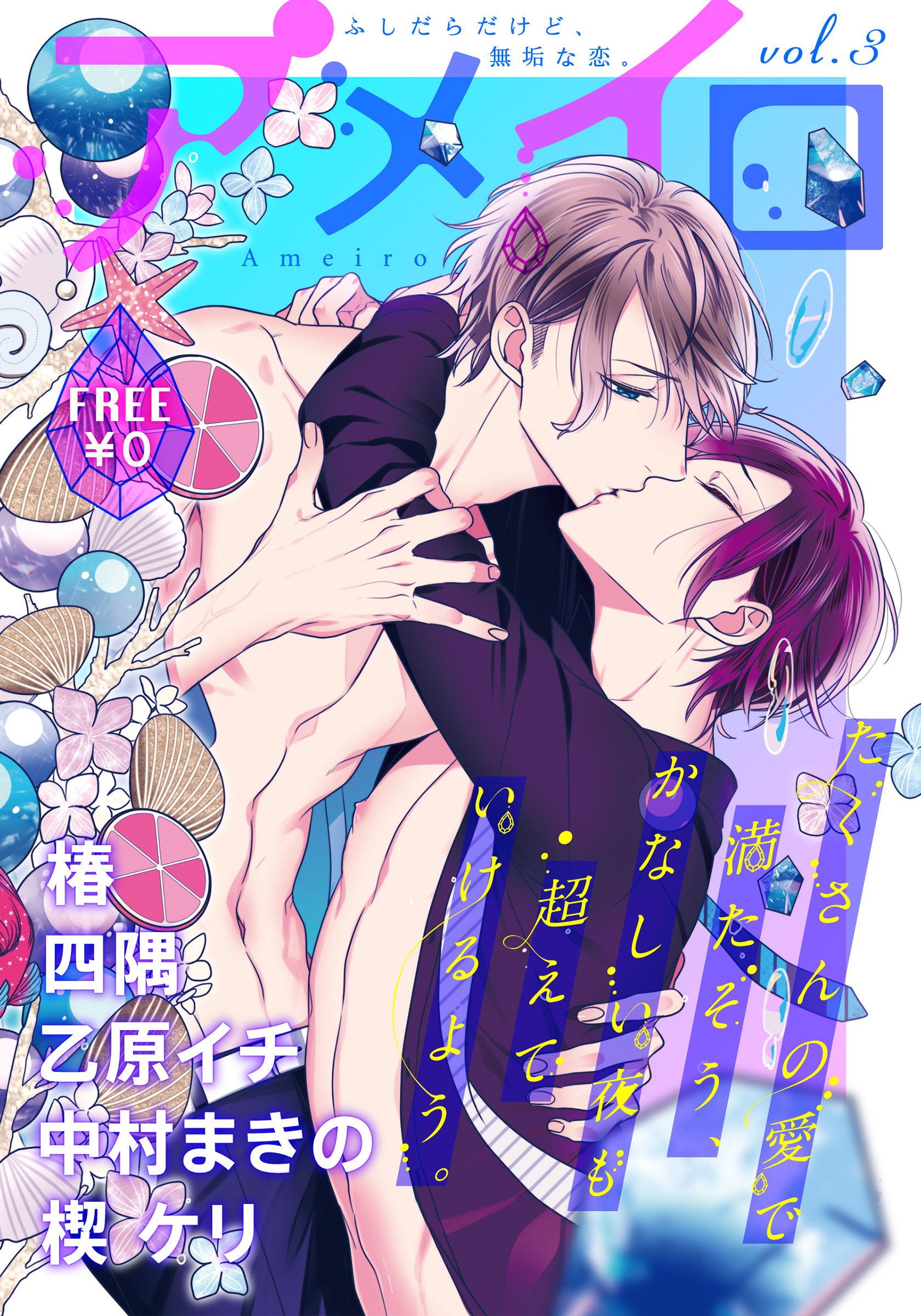 アメイロ編集部 無料blマガジン アメイロ Vol 3 人気7作の試し読み第 弾 4 2 金 コミックシーモア先行 T Co H0ekfcotc7 楔ケリ 狂い鳴くのは僕の番 Re B 椿 星つむぎの嫁入り 秘書課うさぎの閨 四隅 狡猾 純情ラブシッター 乙原