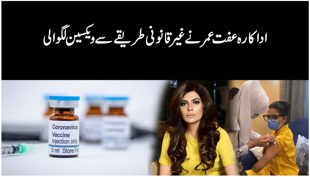 vocchenab's tweet photo. Iffat Umar Ne Corona Vaccine Kese Lagwai? | VoC

اداکارہ عفت عمر نے غیر قانونی طریقے سے ویکسین لگوالی

https://t.co/yUMK0VP9IM
#IffatUmar #CoronaVaccine #Covid19 https://t.co/xGbUt0Hzse