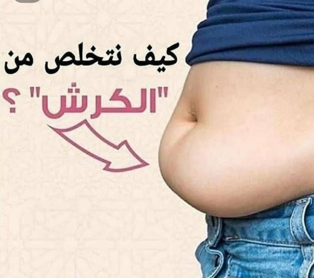 أن الخطر الأكبر يكمن في الكرش نفسها، لأن هرمونات دهون البطن تكون نشطة للغاية، وهو ما يقلل من مستويات هرمون "تستوستيرون" عند الرجل، وارتفاع ضغط الدم بسبب ضيق الشرايين الناتج عن ترسيب الدهون عليها.