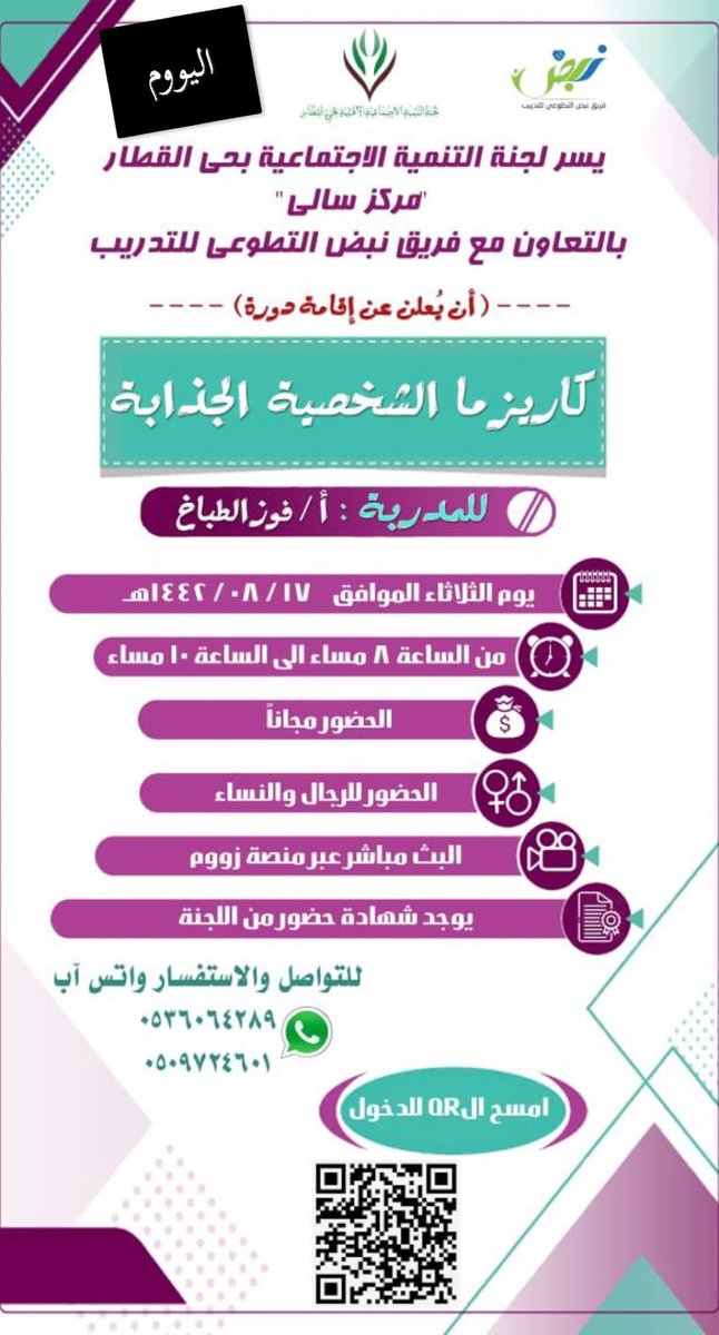 tanmia1438's tweet photo. أنت تحتاج أن تكون شخص مؤثر فيمن حولك ، لذلك تحتاج أن تكون ذا شخصية جذابة ..
نُذكركم بموعد دورتنا هٰذا اليوم مع المدربة : فوز الطباخ https://t.co/Ege3p6Nail
