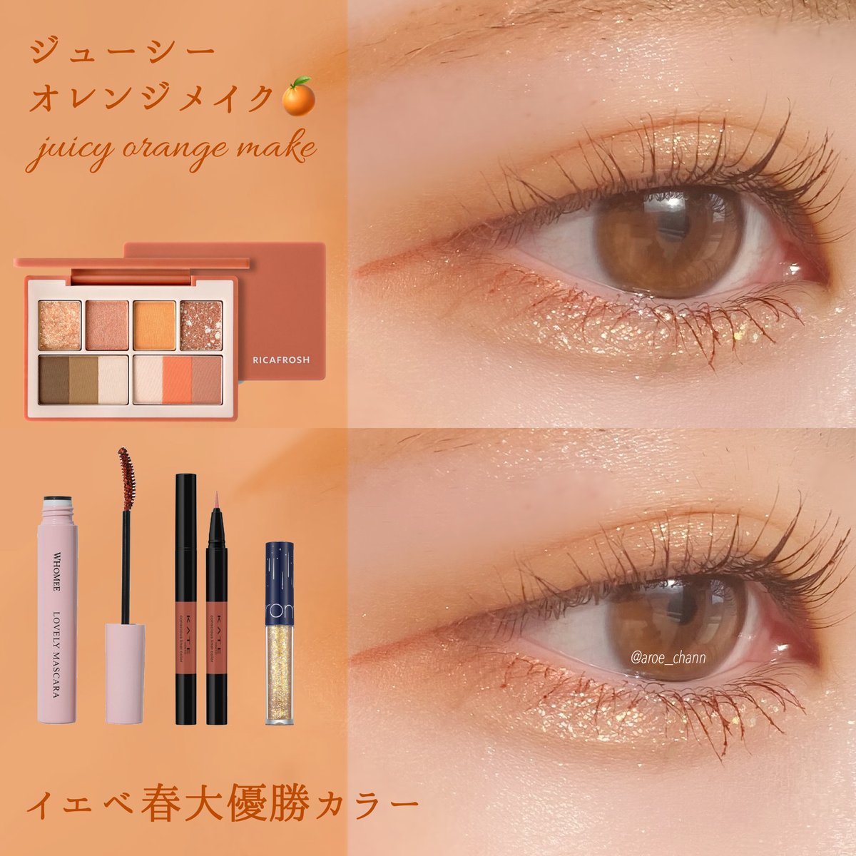 Lips リップス Auf Twitter リクエスト プチプラ編 プチプラオレンジメイク Ricafrosh Lagthomaskit 03サンセットブリック オレンジパレットだったらダントツでおすすめしたいのがこれ これ1つでアイメイク チーク アイブロウができて 発色も韓国コスメ