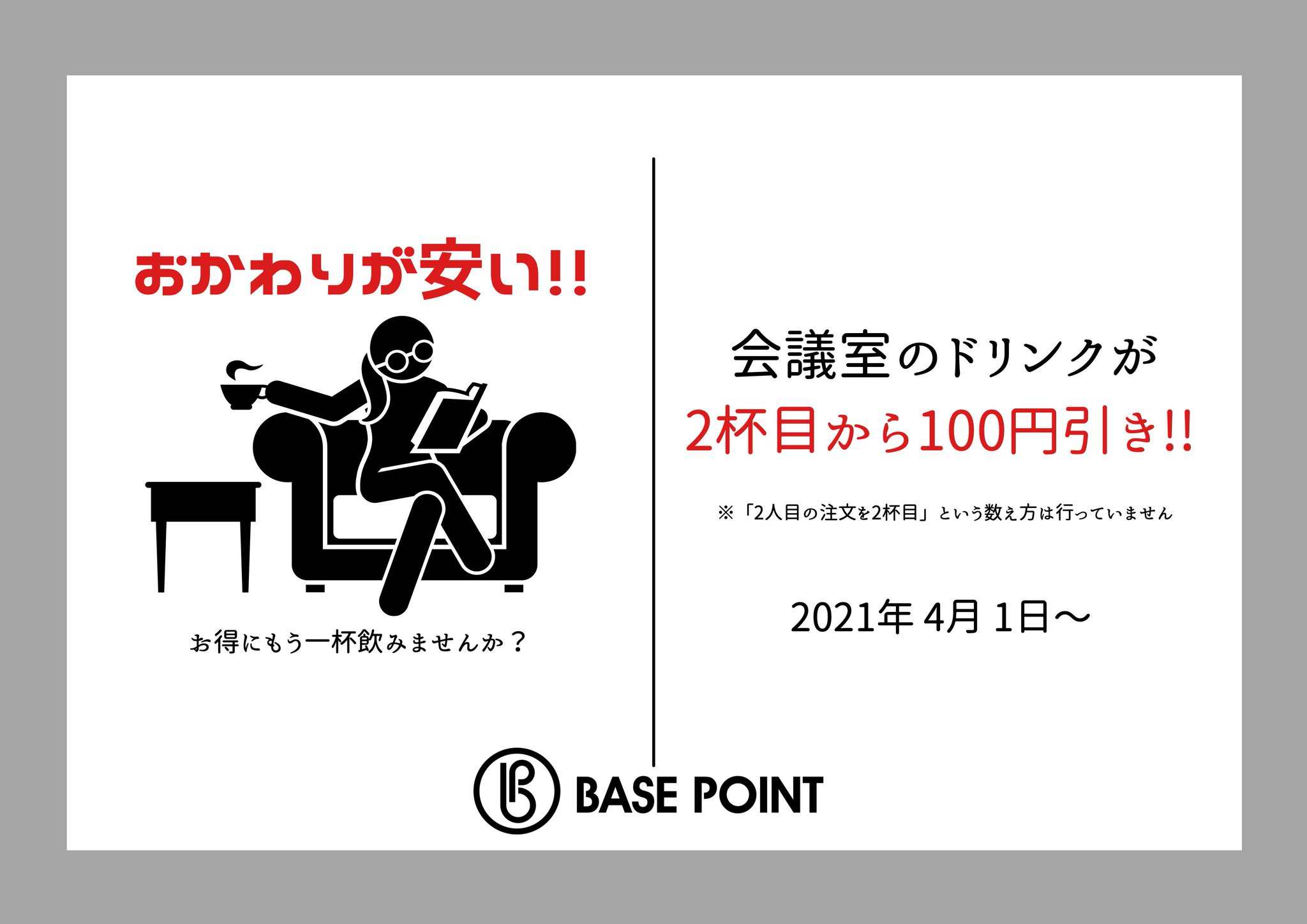 Base Point コワーキングスペース 貸し会議室 On Twitter キャンペーン 2杯目以降のドリンクが全品100円引き 長時間の利用で一杯じゃ足りない 他のドリンクも飲んでみたい そんな時はお気軽にご注文ください さらにお得になる方法も 詳しくは店頭