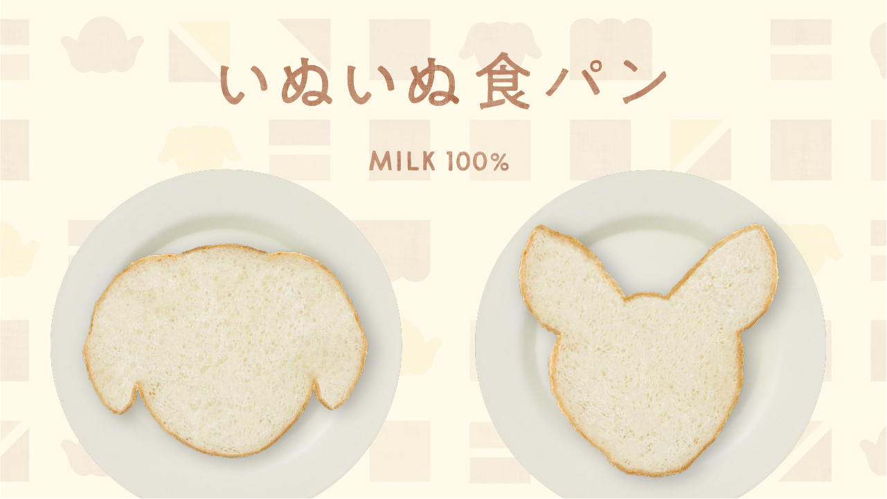 ねこねこ食パン 公式 いぬいぬ食パン 新登場 実はいぬもすき という皆さま 大変お待たせいたしました いぬ派の職人が細部にまでこだわりぬいた いぬいぬ食パン やっとお披露目です いぬの形は2種類ご用意 本日よりいぬいぬ食パン店舗